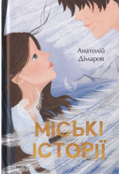 Міські історії