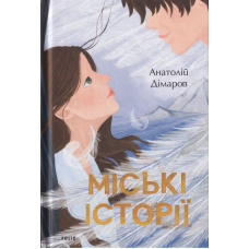 Міські історії