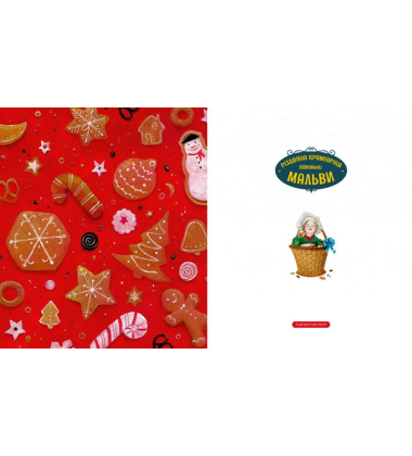 Різдвяна крамничка тітоньки Мальви