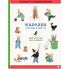 Карлхен. Пригоди цілий рік