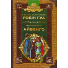 Робін Гуд. Айвенго