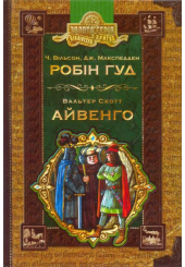 Робін Гуд. Айвенго
