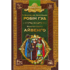 Робін Гуд. Айвенго