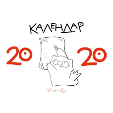 Календар настінний перекидний кота Інжира 2020 рік