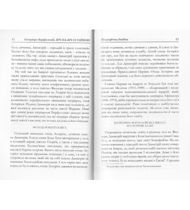 Віч-на-віч із Тайною. Православне християнство у сучасному світі