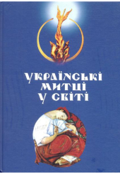 Українські митці у світі