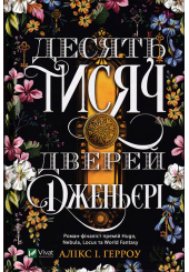 Десять тисяч дверей Дженьєрі