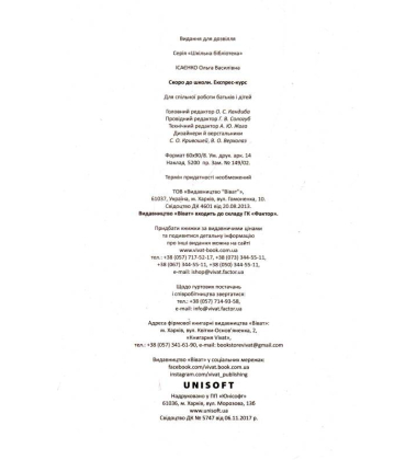 Скоро до школи. Експрес-курс