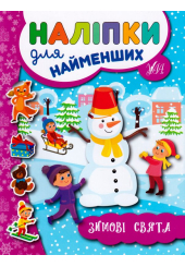 Зимові свята. Наліпки для найменших