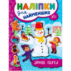 Зимові свята. Наліпки для найменших