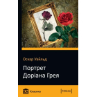 Портрет Доріана Грея