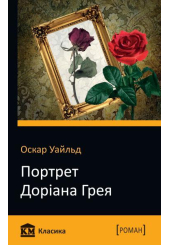 Портрет Доріана Грея