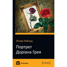 Портрет Доріана Грея