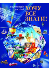 Енциклопедія «Хочу все знати!»