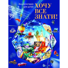 Енциклопедія «Хочу все знати!»