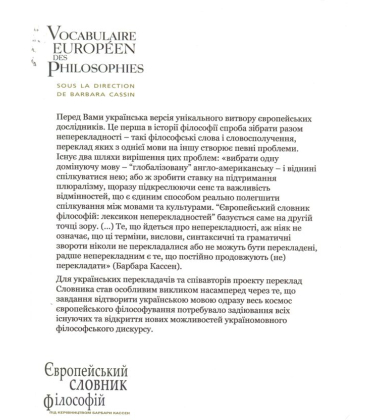 Європейський словник філософій. Том 1