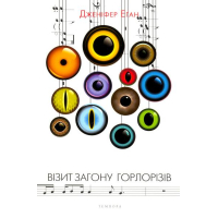 Візит загону горлорізів