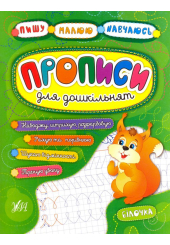 Прописи для дошкільнят. Білочка