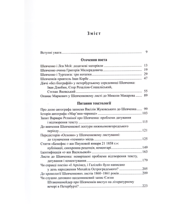 Тарас Шевченко: джерелознавчі студії