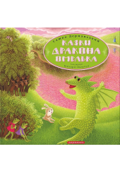 Казки дракона Омелька