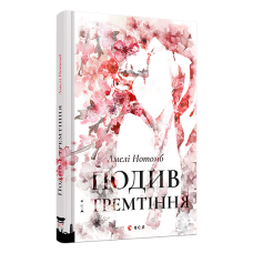 Подив і тремтіння