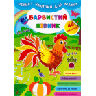 Великі наліпки для малят. Барвистий півник