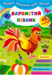 Великі наліпки для малят. Барвистий півник
