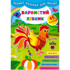 Великі наліпки для малят. Барвистий півник