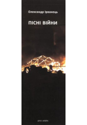 Пісні війни
