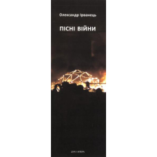 Пісні війни