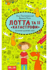 Лотта та її «катастрофи». Останній цьомчик лося