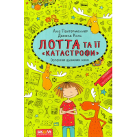 Лотта та її «катастрофи». Останній цьомчик лося