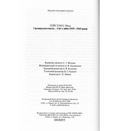 І розверзлося пекло… Світ у війні 1939-1945 років