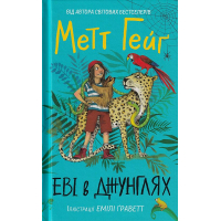 Еві в джунглях