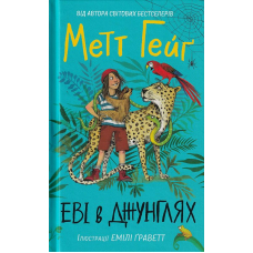 Еві в джунглях