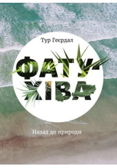 Фату-Хіва: Назад до природи