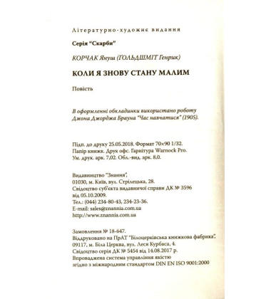 Коли я знову стану малим