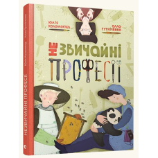 Незвичайні професії