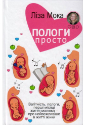 Пологи — просто. Вагітність, пологи, перші місяці життя малюка — про найважливіше в житті жінки