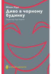 Диво в чорному будинку. Комедія на дві дії