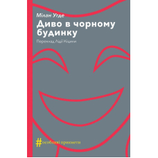 Диво в чорному будинку. Комедія на дві дії