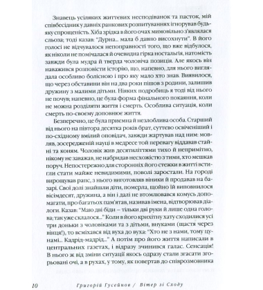 Вітер зі Сходу. Дві нещасливі оповіді