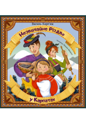Незвичайне Різдво у Карпатах