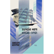 Дзеркало моря