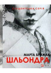 Шльондра