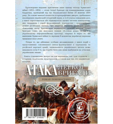 Атака легкої бригади