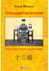Тринадцятиканоння: тексти, що створили цивілізацію