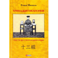 Тринадцятиканоння: тексти, що створили цивілізацію