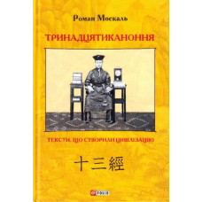Тринадцятиканоння: тексти, що створили цивілізацію