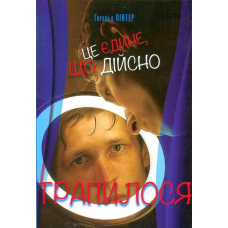 Це єдине, що дійсно трапилося